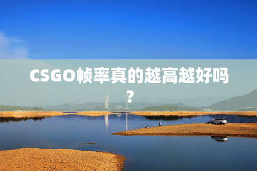 CSGO帧率真的越高越好吗? CSGO帧率真的越高越好吗?