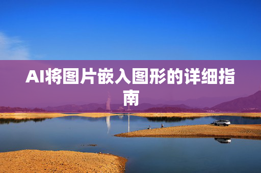 AI将图片嵌入图形的详细指南