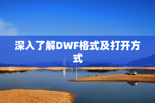 深入了解DWF格式及打开方式 深入了解DWF格式及打开方式