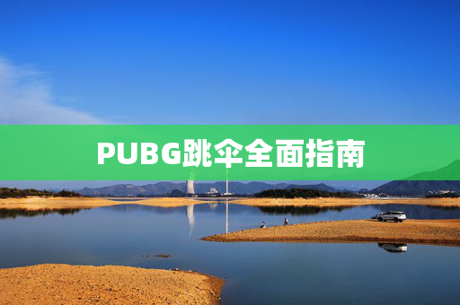 PUBG跳伞全面指南