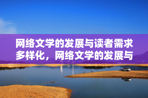 网络文学的发展与读者需求多样化，网络文学的发展与读者需求的多样化