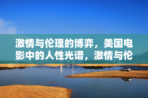 激情与伦理的博弈，美国电影中的人性光谱，激情与伦理的博弈，美国电影的人性光谱