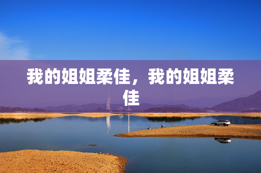 我的姐姐柔佳，我的姐姐柔佳