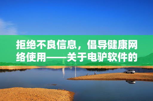 拒绝不良信息，倡导健康网络使用——关于电驴软件的合规提醒，电驴软件合规提醒，倡导健康网络使用