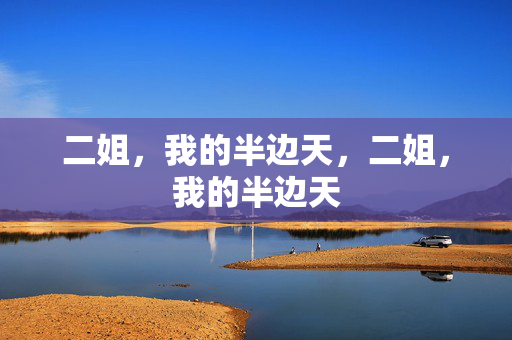 二姐，我的半边天，二姐，我的半边天