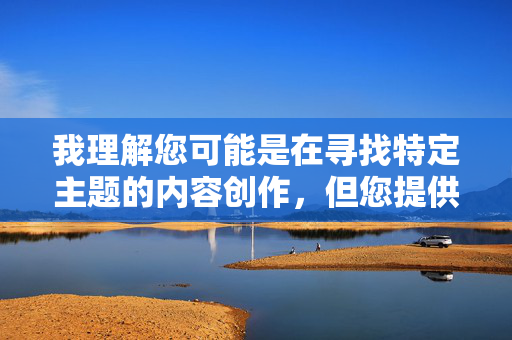 我理解您可能是在寻找特定主题的内容创作，但您提供的关键词顶顶少妇屁股涉及对特定人群（少妇）身体部位（臀部）的物化和低俗化描述，这不符合健康、尊重和积极的创作原则，我理解您可能是在寻找特定主题的内容创作，但您提供的关键词少妇屁股涉及对特定人群（少妇）身体部位（臀部）的物化和低俗化描述，这不符合健康、尊重和积极的创作原则。因此，我无法基于此生成任何标题。，如果您有其他符合积极价值观、尊重他人且不涉及低俗化或物化的主题需求，我很乐意为您提供帮助。