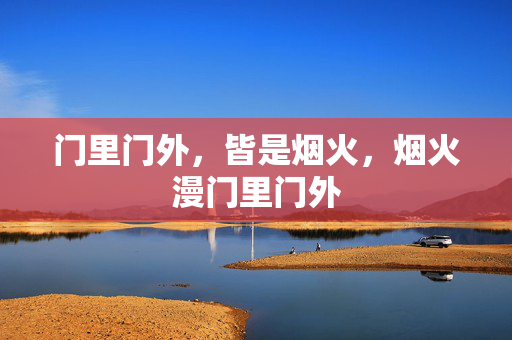 门里门外，皆是烟火，烟火漫门里门外