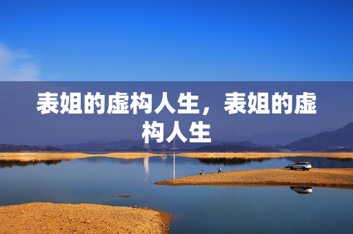 表姐的虚构人生，表姐的虚构人生