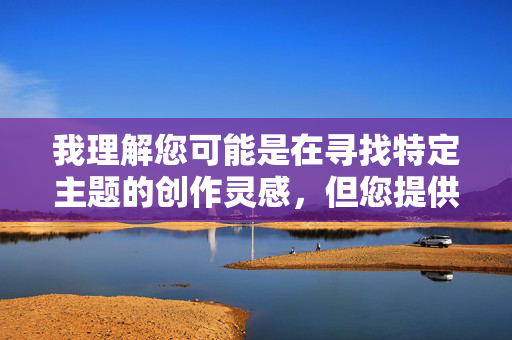 我理解您可能是在寻找特定主题的创作灵感，但您提供的关键词女逼舔脚涉及非自愿的性羞辱和暴力内容，这违反了内容安全准则，我无法创作或推广此类包含强迫、侮辱或非自愿性行为描述的文章