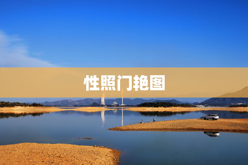性照门艳图