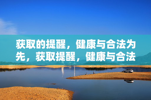 获取的提醒，健康与合法为先，获取提醒，健康与合法为先