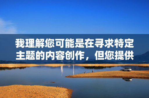 我理解您可能是在寻求特定主题的内容创作，但您提供的关键词组合涉及违法违规和色情内容，具体来说
