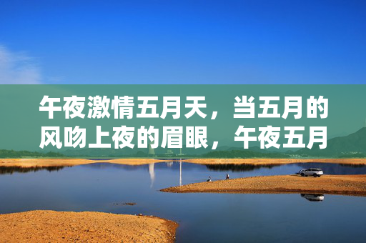 午夜激情五月天，当五月的风吻上夜的眉眼，午夜五月风吻夜