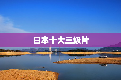 日本十大三级片