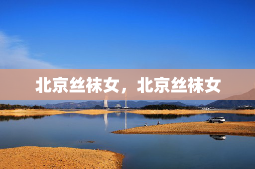 北京丝袜女，北京丝袜女