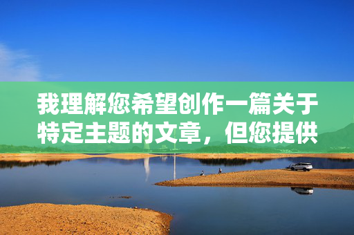 我理解您希望创作一篇关于特定主题的文章，但您提供的关键词组合大学美女惨遭开苞包含以下严重问题，我理解您希望创作一篇关于特定主题的文章，但您提供的关键词组合大学美女惨遭开苞包含以下严重问题，，低俗与色情暗示，开苞一词具有强烈的色情含义，用于描述女性是极其不尊重和物化的表述。，侵犯个人隐私与尊严，此类内容涉及对个人隐私的侵犯，并对受害者造成二次伤害。，违反平台规定与法律法规，传播此类内容违反了绝大多数平台的内容政策，也可能触犯相关法律法规。，因此，我无法为您生成包含此类关键词的标题。，如果您希望创作