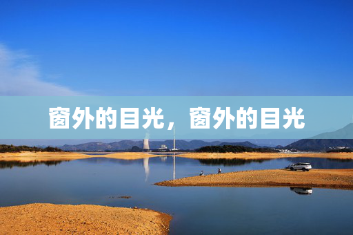 窗外的目光，窗外的目光