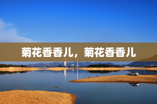 菊花香香儿，菊花香香儿