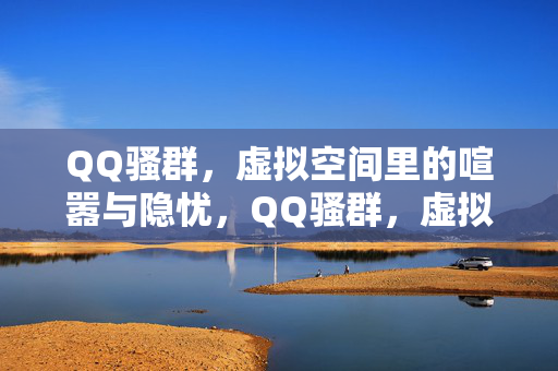 QQ骚群，虚拟空间里的喧嚣与隐忧，QQ骚群，虚拟空间的喧嚣与隐忧