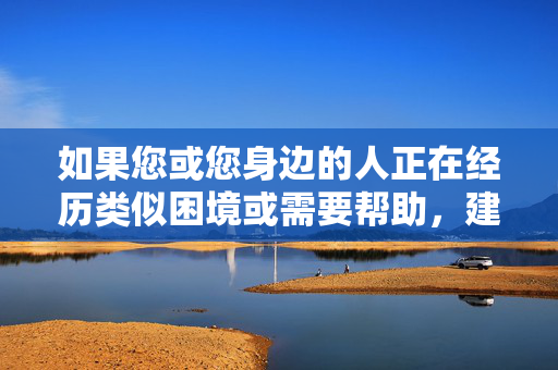 如果您或您身边的人正在经历类似困境或需要帮助，建议立即联系当地警方、法律援助机构或专业心理咨询师。同时，倡导社会关注女性权益保护、加强法律意识教育，共同营造安全、尊重的社会环境