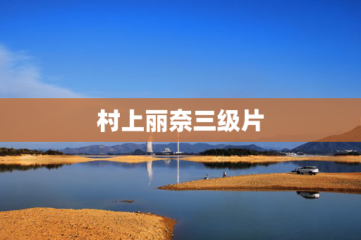 村上丽奈三级片