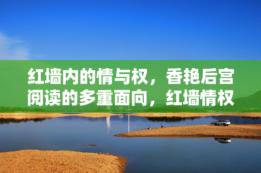 红墙内的情与权，香艳后宫阅读的多重面向，红墙情权与香艳后宫，阅读的多重镜像