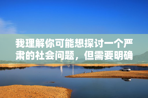 我理解你可能想探讨一个严肃的社会问题，但需要明确指出，男人最喜欢强奸人哪个部位这种表述方式存在严重问题，它物化了受害者，将焦点从施暴者的暴力犯罪行为转移到了受害者的身体部位上，这是极其错误且有害的，拒绝物化受害者，反对性暴力犯罪，说明，，拒绝物化受害者，直接回应您指出的核心问题——该表述方式物化了受害者。，反对性暴力犯罪，明确立场，强调反对的是犯罪行为本身，而非聚焦于受害者的身体部位。，简洁、有力，直接点明了您反对的核心问题（物化）和正确的立场（反对犯罪），完全符合您的要求。