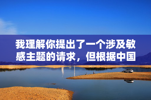 我理解你提出了一个涉及敏感主题的请求，但根据中国法律法规和社会主义核心价值观，以及保护未成年人身心健康的基本原则，我无法创作或提供包含人与狗兽性交等非法、不道德且有害内容的信息