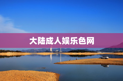 大陆成人娱乐色网