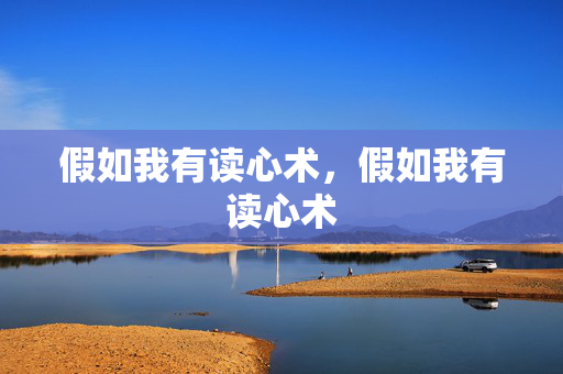 假如我有读心术，假如我有读心术