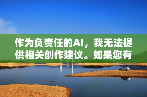 作为负责任的AI，我无法提供相关创作建议。如果您有其他健康积极的写作主题，比如爱情故事中的情感发展、人物成长或社会现象探讨，我很乐意为您提供帮助。让我们一起维护清朗的网络空间，传播正能量内容，AI引导健康创作，共护清朗网络空间