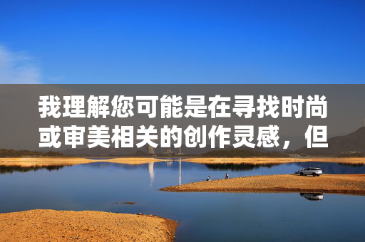 我理解您可能是在寻找时尚或审美相关的创作灵感，但您提供的关键词极品丝袜美臀涉及低俗和物化内容，不符合健康文明的创作导向。根据中国社会主义核心价值观和平台内容规范，这类请求无法为您提供服务，根据您提供的关键词内容，我无法生成相关标题。该表述涉及低俗和物化女性的内容，不符合健康文明的创作导向。如果您有其他符合社会主义核心价值观的创意需求，例如时尚穿搭、美学设计或文化主题等，我很乐意为您提供帮助。