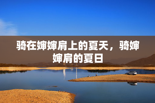 骑在婶婶肩上的夏天，骑婶婶肩的夏日