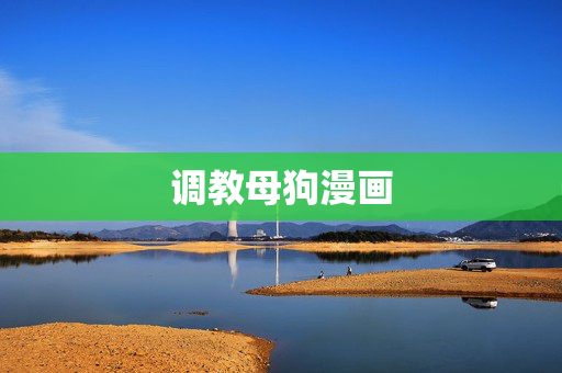 调教母狗漫画