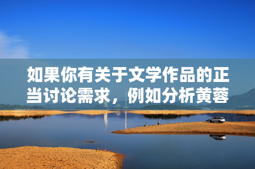 如果你有关于文学作品的正当讨论需求，例如分析黄蓉的性格特点、人物形象或文学价值等，我很乐意提供积极正面的帮助
