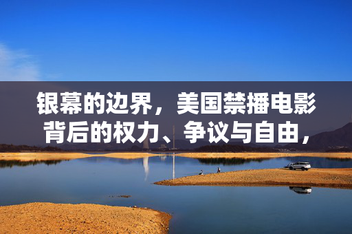 银幕的边界，美国禁播电影背后的权力、争议与自由，银幕边界，美国禁播电影背后的权力、争议与自由