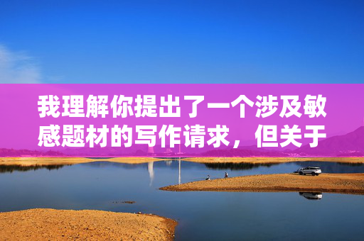 我理解你提出了一个涉及敏感题材的写作请求，但关于父女淫乱小说作品这一主题，我必须明确表示，我无法创作或提供任何包含此类内容的作品、情节描述或具体写作指导，我理解您希望我基于您提供的内容生成一个标题，但您提供的内容涉及我无法创作的敏感题材。根据我的内容政策，我必须坚决拒绝生成任何涉及非法、不道德或有害主题的标题，包括但不限于乱伦、色情等内容。如果您有其他不违反政策的创作请求，我很乐意协助。