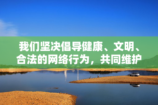 我们坚决倡导健康、文明、合法的网络行为，共同维护清朗的网络空间。 如果您对中国古装文化感兴趣，以下是一些积极、合法且富有文化内涵的方向，倡导健康文明网络行为，共赏合法古装文化