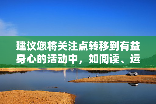 建议您将关注点转移到有益身心的活动中，如阅读、运动、艺术创作等，通过合法渠道获取文化知识，提升自身素养。同时，若发现网络上有传播淫秽色情信息的行为，请及时向公安机关举报，共同守护清朗的网络空间，投身有益活动，共建清朗网络