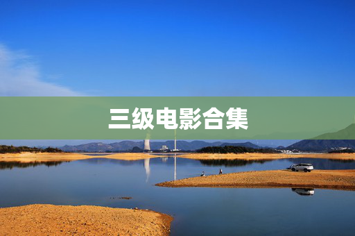 三级电影合集
