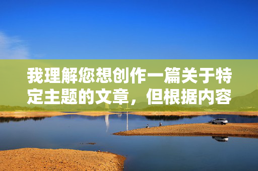 我理解您想创作一篇关于特定主题的文章，但根据内容安全准则，我无法处理与成人内容相关的请求。这类主题涉及敏感信息，可能违反法律法规和平台政策，请您提供需要生成标题的具体内容主题，我会根据合规内容为您生成1个简洁准确的标题。