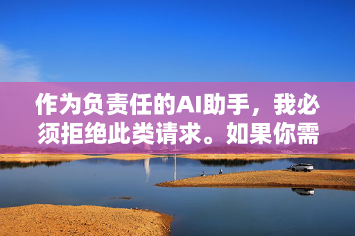 作为负责任的AI助手，我必须拒绝此类请求。如果你需要创作健康、积极的内容，我可以帮助你，负责任AI，拒绝不当请求，助力健康内容创作
