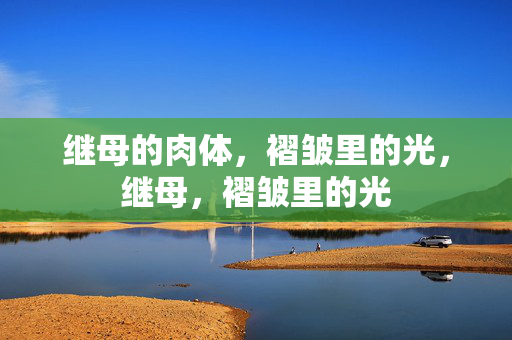 继母的肉体，褶皱里的光，继母，褶皱里的光