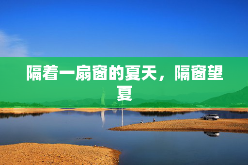 隔着一扇窗的夏天，隔窗望夏