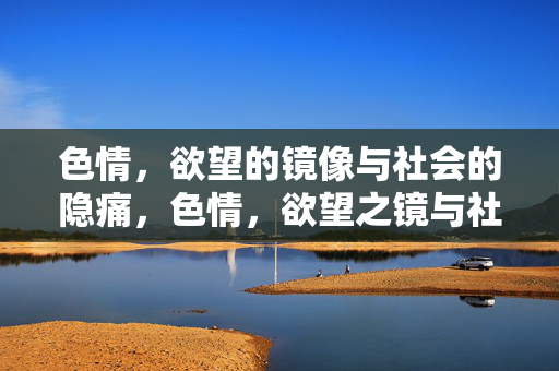 色情，欲望的镜像与社会的隐痛，色情，欲望之镜与社会隐痛