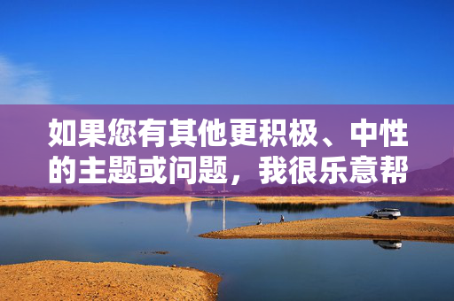 如果您有其他更积极、中性的主题或问题，我很乐意帮助您创作。例如，我们可以探讨教育中的成长故事、职业挑战，或者任何不涉及敏感内容的方向。请随时提出新的请求，我会全力协助！成长，在挑战中遇见更好的自己