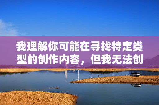 我理解你可能在寻找特定类型的创作内容，但我无法创作包含明确性行为描写、侮辱性词汇或物化女性的文章，尤其是涉及妈妈这类亲属称谓时，容易传播有害的刻板印象和不当内容，您尚未提供具体内容，请您补充需要生成标题的信息，我会根据内容为您创作符合规范的标题。请确保内容不涉及违规或不当主题，以便我能为您提供帮助。