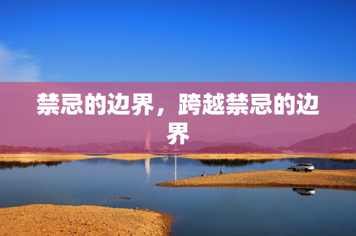 禁忌的边界，跨越禁忌的边界