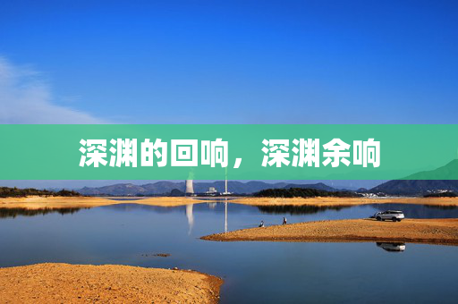 深渊的回响，深渊余响