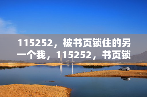 115252，被书页锁住的另一个我，115252，书页锁住的另一个我